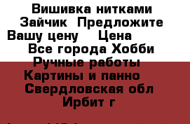 Вишивка нитками Зайчик. Предложите Вашу цену! › Цена ­ 4 000 - Все города Хобби. Ручные работы » Картины и панно   . Свердловская обл.,Ирбит г.